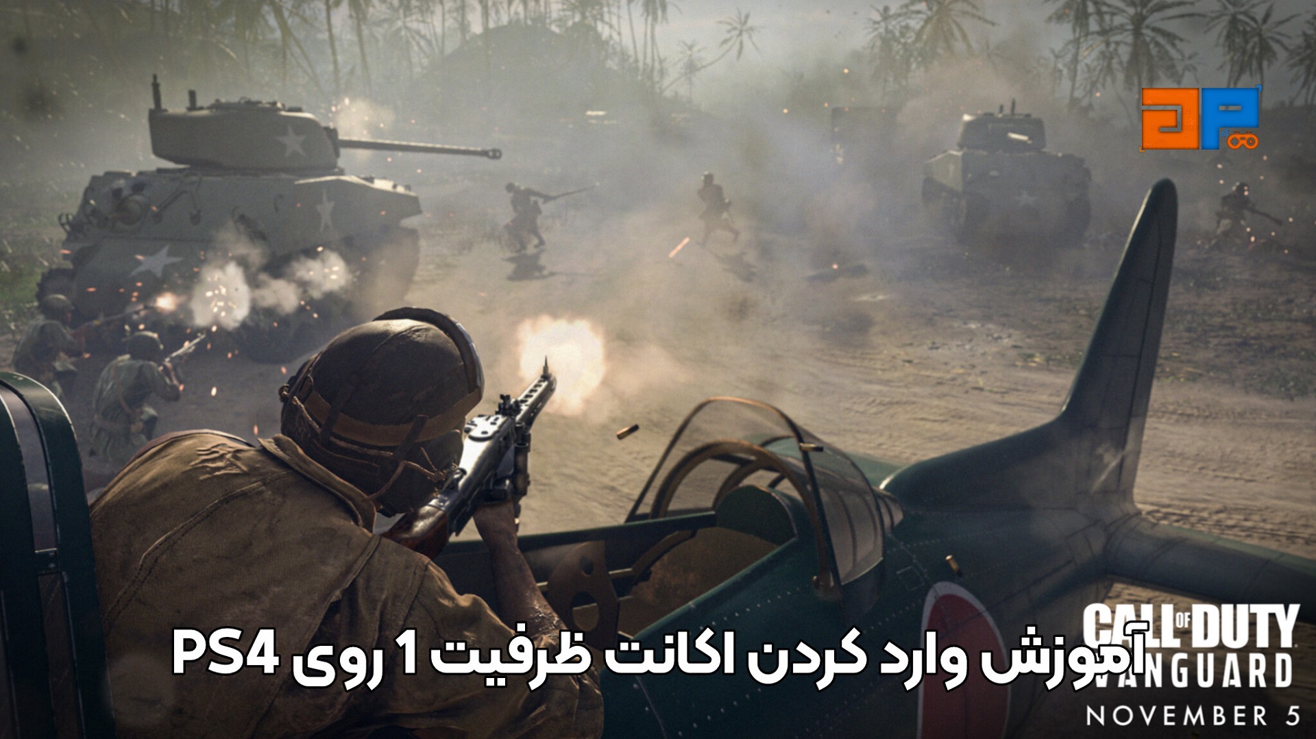 آموزش وارد کردن اکانت ظرفیت 1 روی PS4